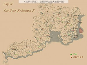 《荒野大镖客2：全面探索完整大地图一览》