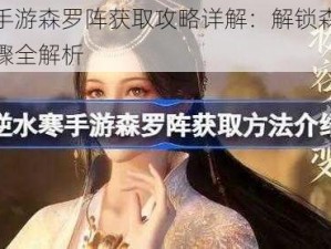 逆水寒手游森罗阵获取攻略详解：解锁森罗阵方法与步骤全解析