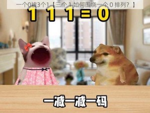 一个0被3个1【三个 1 如何围绕一个 0 排列？】