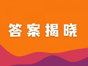 高亚师傅身份揭秘：楚留香试剑答案揭晓之时