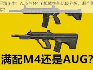 和平精英中：AUG与M416枪械性能比较分析，哪个更胜一筹？