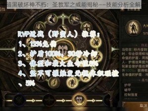 《暗黑破坏神不朽：圣教军之威能揭秘——技能分析全解析》