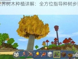 迷你世界树木种植详解：全方位指导种树步骤与技巧