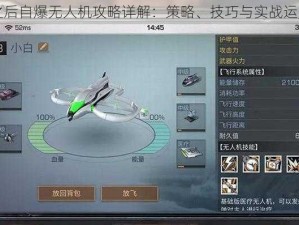 明日之后自爆无人机攻略详解：策略、技巧与实战运用指南