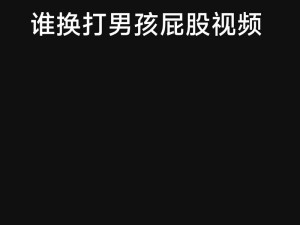 扒开屁股眼惩罚;如何对犯错的孩子进行扒开屁股眼惩罚？