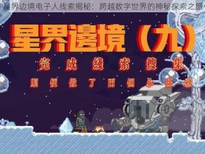 星界边境电子人线索揭秘：跨越数字世界的神秘探索之旅