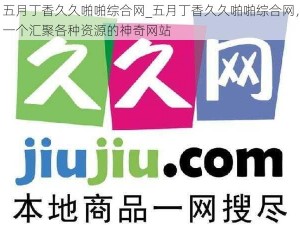 五月丁香久久啪啪综合网_五月丁香久久啪啪综合网，一个汇聚各种资源的神奇网站