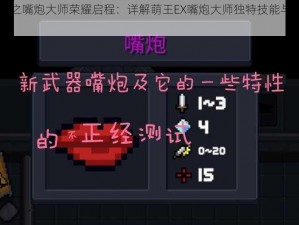 萌王EX之嘴炮大师荣耀启程：详解萌王EX嘴炮大师独特技能与属性图鉴