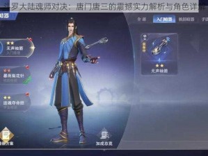 斗罗大陆魂师对决：唐门唐三的震撼实力解析与角色详解