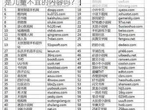 18岁末年禁止网站【18 岁末年禁止的网站，是儿童不宜的内容吗？】