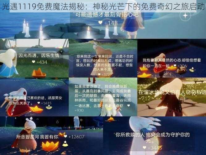 光遇1119免费魔法揭秘：神秘光芒下的免费奇幻之旅启动