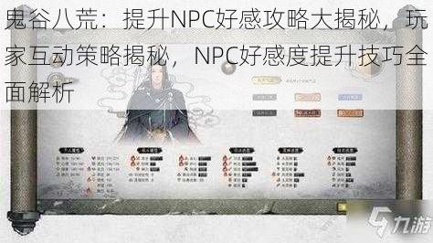 鬼谷八荒：提升NPC好感攻略大揭秘，玩家互动策略揭秘，NPC好感度提升技巧全面解析