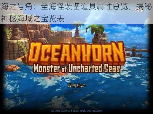 海之号角：全海怪装备道具属性总览，揭秘神秘海域之宝览表