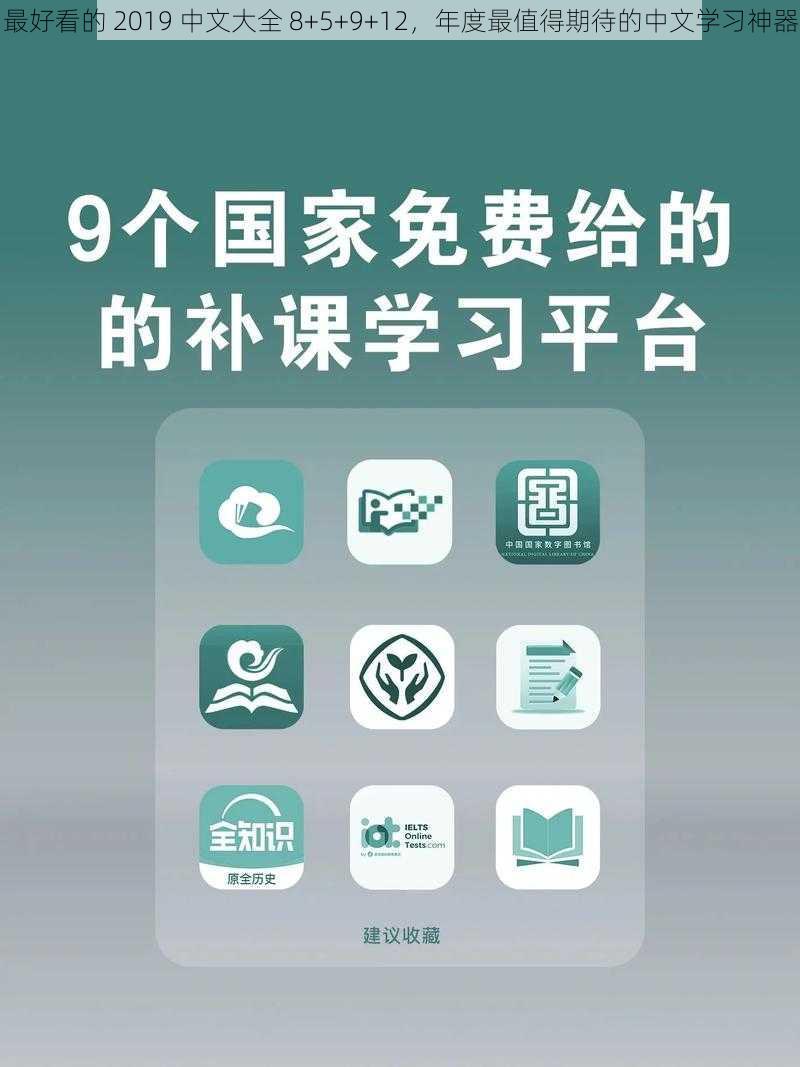 最好看的 2019 中文大全 8+5+9+12，年度最值得期待的中文学习神器