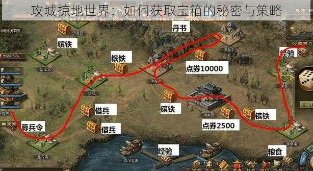 攻城掠地世界：如何获取宝箱的秘密与策略