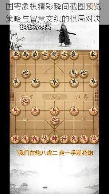 国寄象棋精彩瞬间截图预览：策略与智慧交织的棋局对决