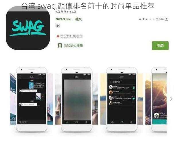 台湾 swag 颜值排名前十的时尚单品推荐