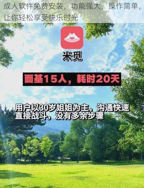 成人软件免费安装，功能强大，操作简单，让你轻松享受快乐时光