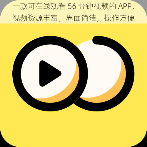 一款可在线观看 56 分钟视频的 APP，视频资源丰富，界面简洁，操作方便