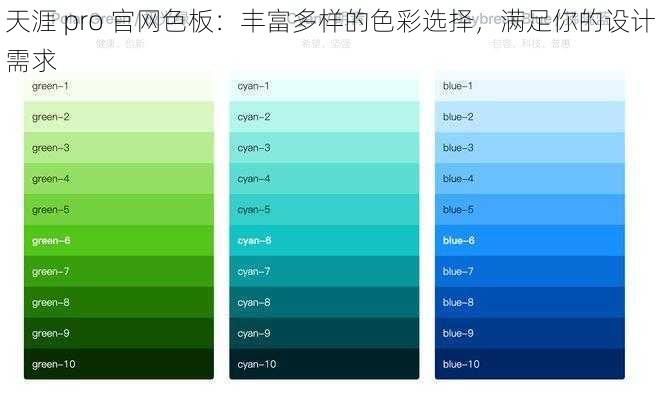 天涯 pro 官网色板：丰富多样的色彩选择，满足你的设计需求