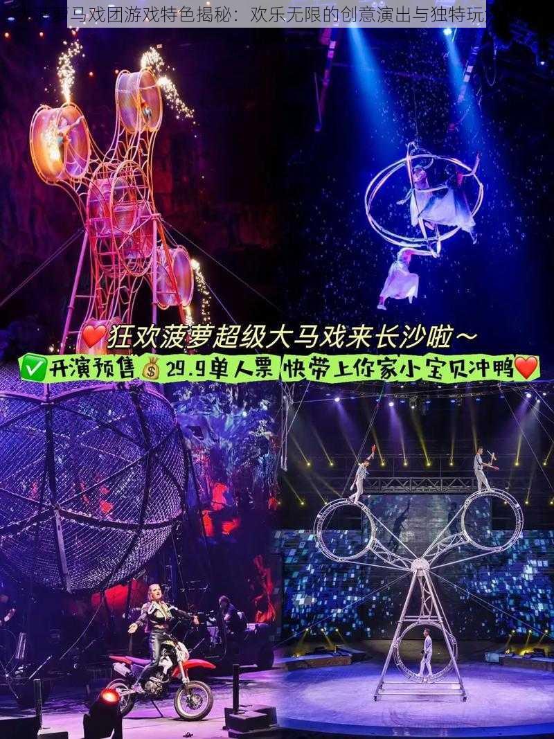 大菠萝马戏团游戏特色揭秘：欢乐无限的创意演出与独特玩法体验