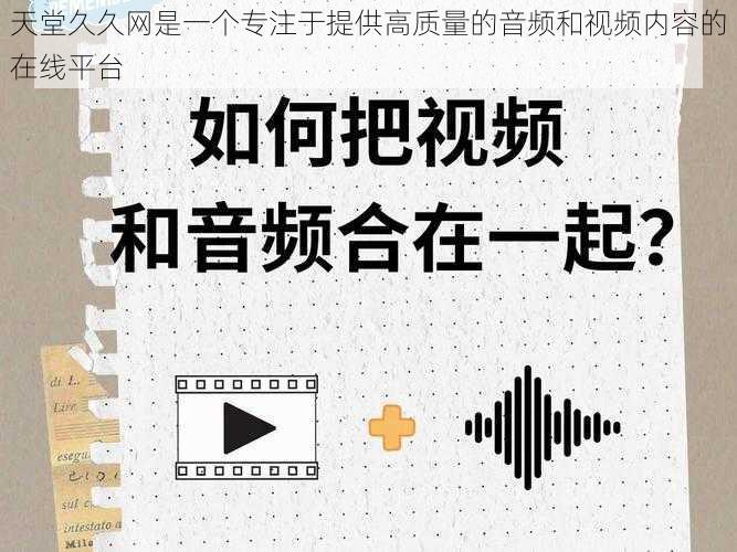 天堂久久网是一个专注于提供高质量的音频和视频内容的在线平台