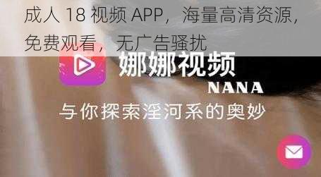 成人 18 视频 APP，海量高清资源，免费观看，无广告骚扰