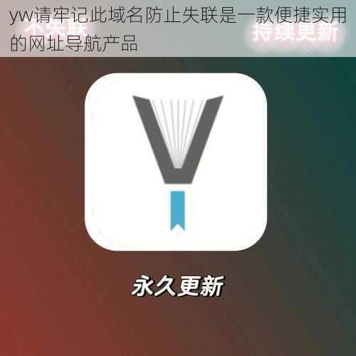 yw请牢记此域名防止失联是一款便捷实用的网址导航产品