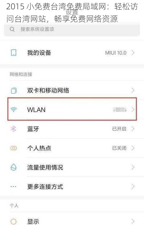 2015 小免费台湾免费局域网：轻松访问台湾网站，畅享免费网络资源