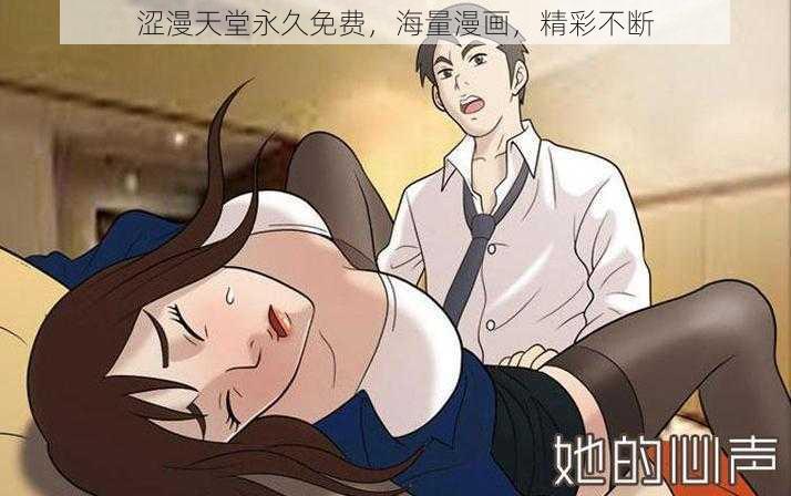 涩漫天堂永久免费，海量漫画，精彩不断