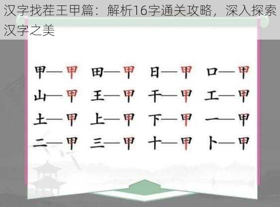 汉字找茬王甲篇：解析16字通关攻略，深入探索汉字之美