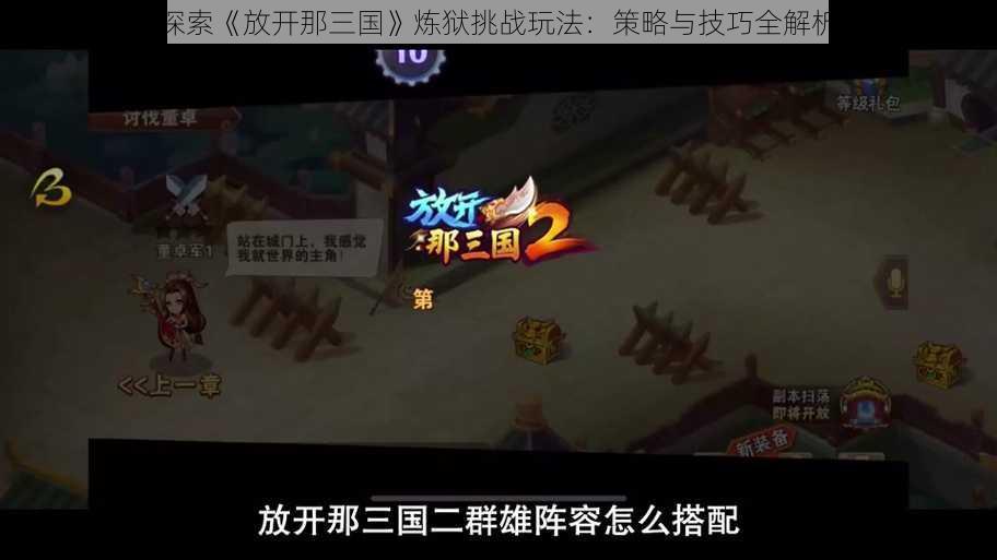 探索《放开那三国》炼狱挑战玩法：策略与技巧全解析