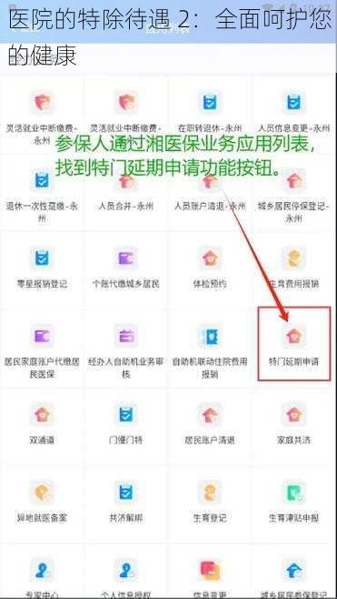 医院的特除待遇 2：全面呵护您的健康