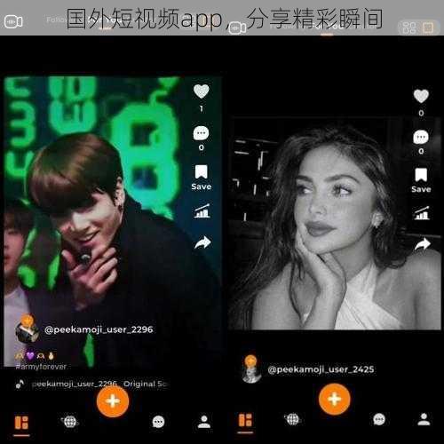 国外短视频app，分享精彩瞬间