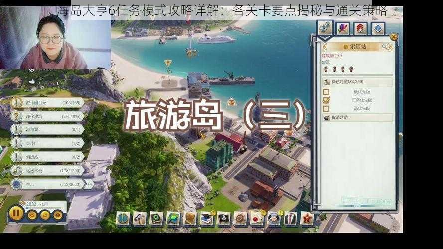海岛大亨6任务模式攻略详解：各关卡要点揭秘与通关策略
