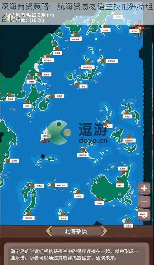 深海商贸策略：航海贸易物语主技能独特组合探析