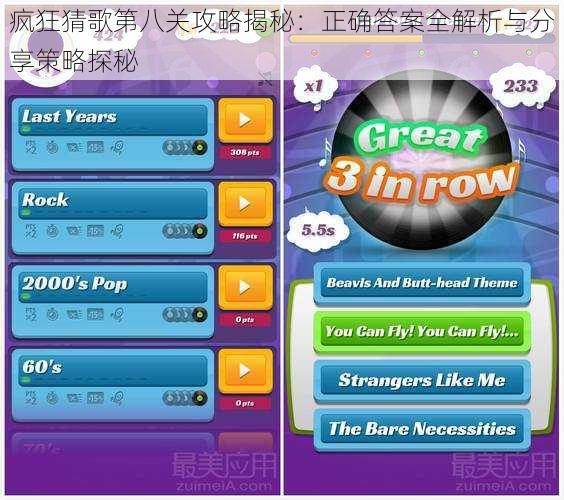 疯狂猜歌第八关攻略揭秘：正确答案全解析与分享策略探秘