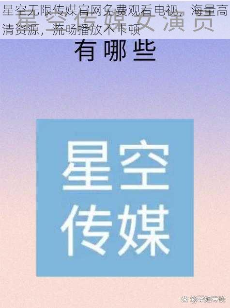 星空无限传媒官网免费观看电视，海量高清资源，流畅播放不卡顿