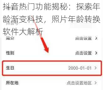 抖音热门功能揭秘：探索年龄渐变科技，照片年龄转换软件大解析
