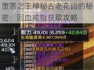 堕落之王神秘古老花园的秘密：回血戒指获取攻略