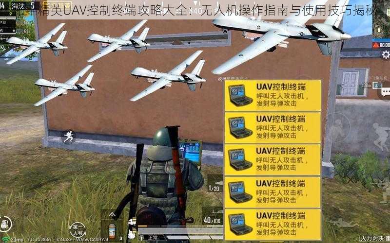 和平精英UAV控制终端攻略大全：无人机操作指南与使用技巧揭秘