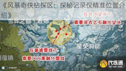 《风暴奇侠钻探区：探秘记录仪精准位置介绍》