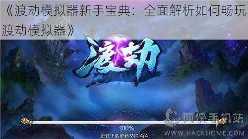 《渡劫模拟器新手宝典：全面解析如何畅玩渡劫模拟器》