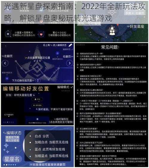 光遇新星盘探索指南：2022年全新玩法攻略，解锁星盘奥秘玩转光遇游戏