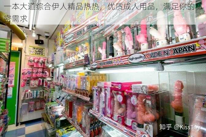 一本大道综合伊人精品热热，优质成人用品，满足你的私密需求