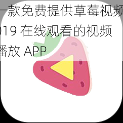 一款免费提供草莓视频 019 在线观看的视频播放 APP