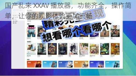 国产乱来 XXAV 播放器，功能齐全，操作简单，让你的观影体验更加流畅