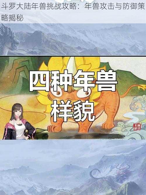 斗罗大陆年兽挑战攻略：年兽攻击与防御策略揭秘