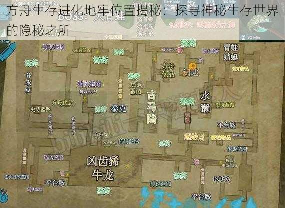 方舟生存进化地牢位置揭秘：探寻神秘生存世界的隐秘之所