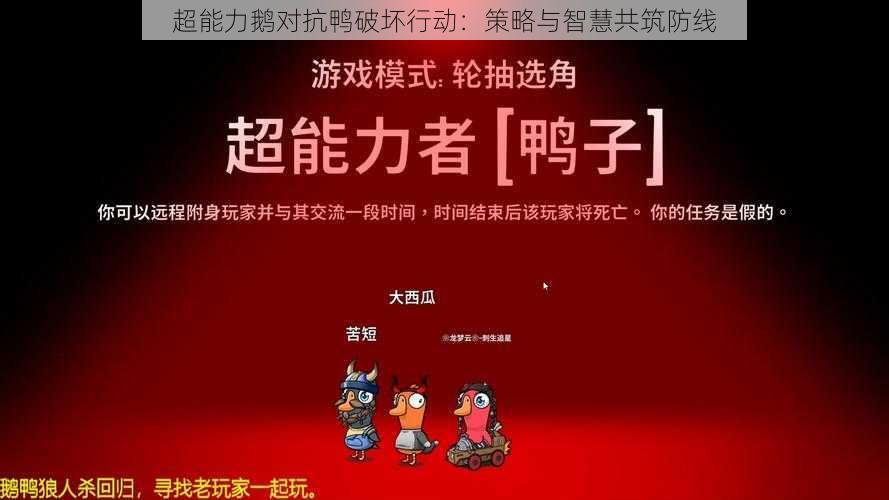 超能力鹅对抗鸭破坏行动：策略与智慧共筑防线